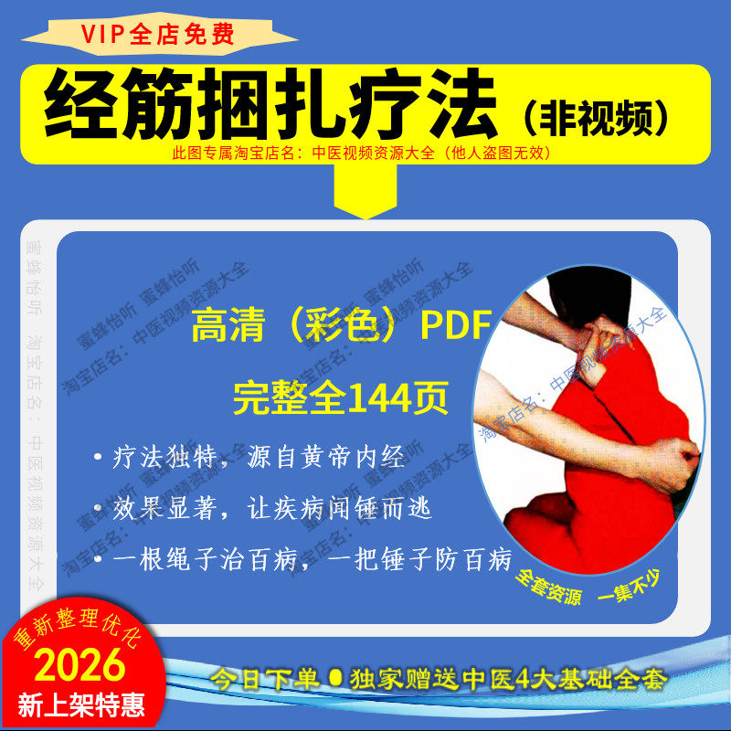 经筋捆扎疗法（非视频）高清彩色完整版全144页 自动发货免加V