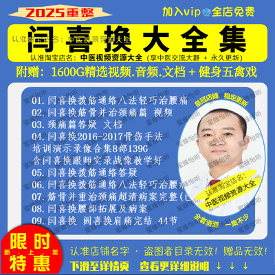 闫喜换视频拨筋通络等课程中医视频音频大全集入门到精通自学习