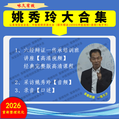 姚秀玲六经辩证传承班中医视频精品讲座教学课程经典完整版高清