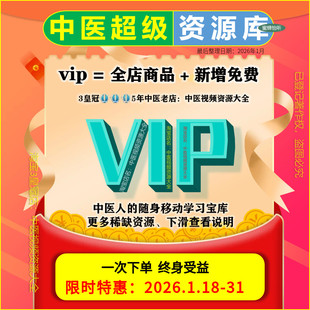 中医视频资源大全套涵盖资料教程及培训课程 店铺会员vip永享全部