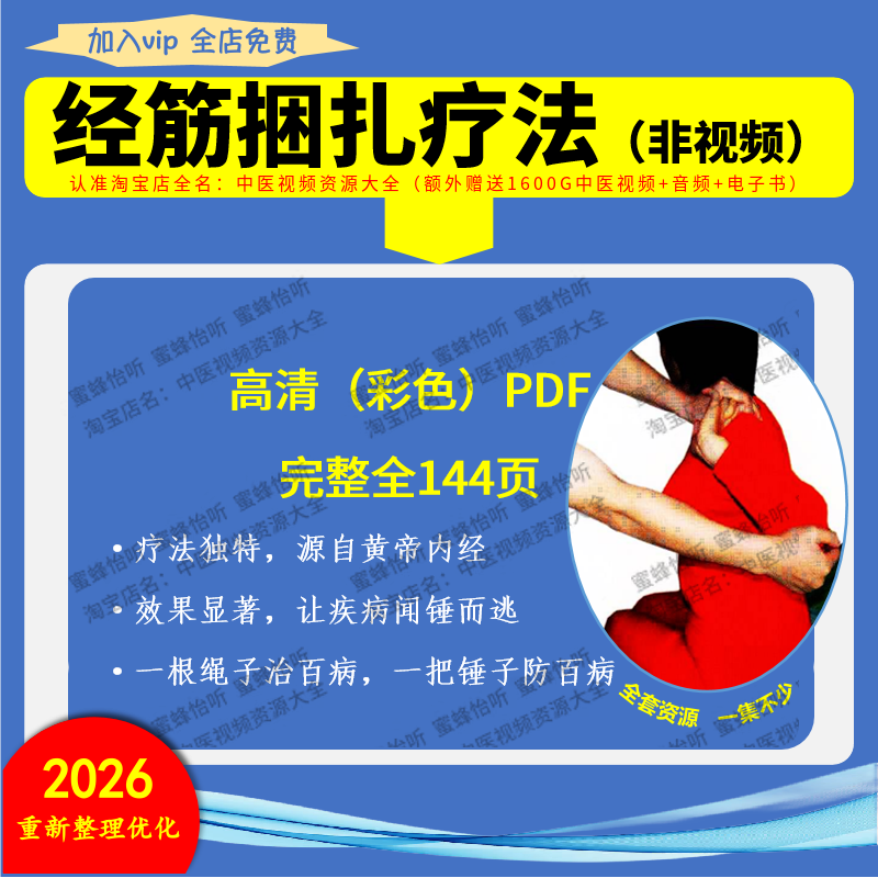 经筋捆扎疗法（非视频）高清彩色完整版全144页 自动发货免加V