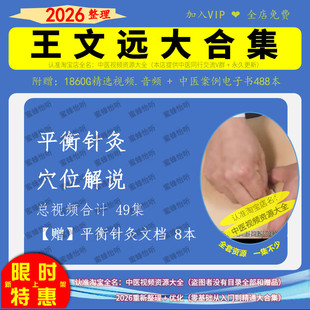王文远吕晓峰平衡针灸穴位解说视频文档大全集零基础入门到精通