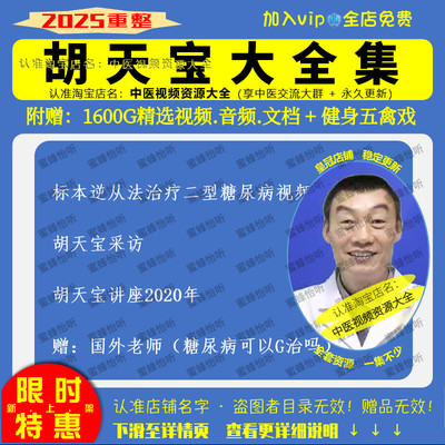 胡天宝糖尿病中医视频大全集零基础从入门到精通学习培训讲座