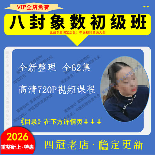 八卦象数疗法初级班 全新整理高清视频中医学习课程完整版