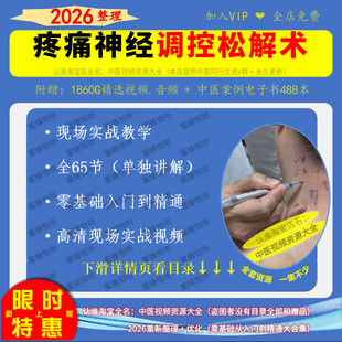 疼痛神经调控松解术实战班中医高清视频现场实操零基础入门到精通