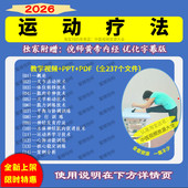 运动疗法自学习视频运动康复课程大全套合集零基础入门到精通