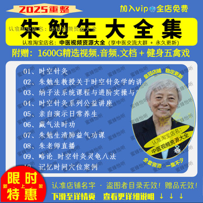 朱勉生时空针灸学中医视频大合集