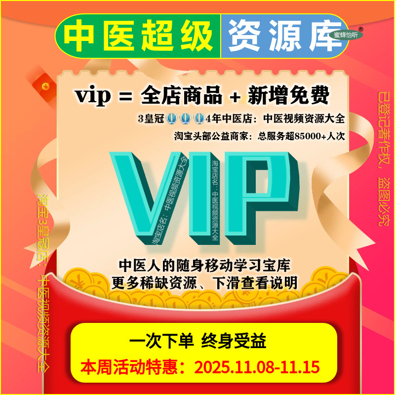 中医视频资源大全套涵盖资料教程及培训课程 店铺会员vip永享全部
