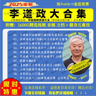 李道政中医刮痧课程中医视频音频大全集入门到精通自学习教程