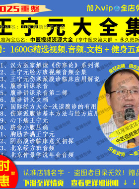 王宁元腹诊经方中医视频音频大合集自学零基础从入门到精通全套