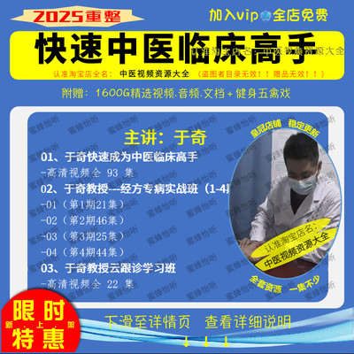 于奇视频快速中医临床高手 经方实战 云跟诊等中医教程大全集课程