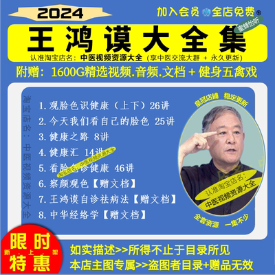 王鸿谟中医面诊观脸色识健康中医视频音频大合集自学零基础课程