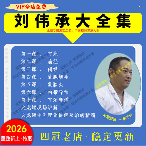 刘伟承妇科中医整体自然疗法火龙罐课程中医视频音频大全集