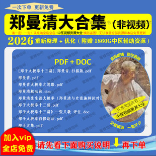 五绝老人郑曼青大全套合集(非视频)珍稀资源 度盘自动发货