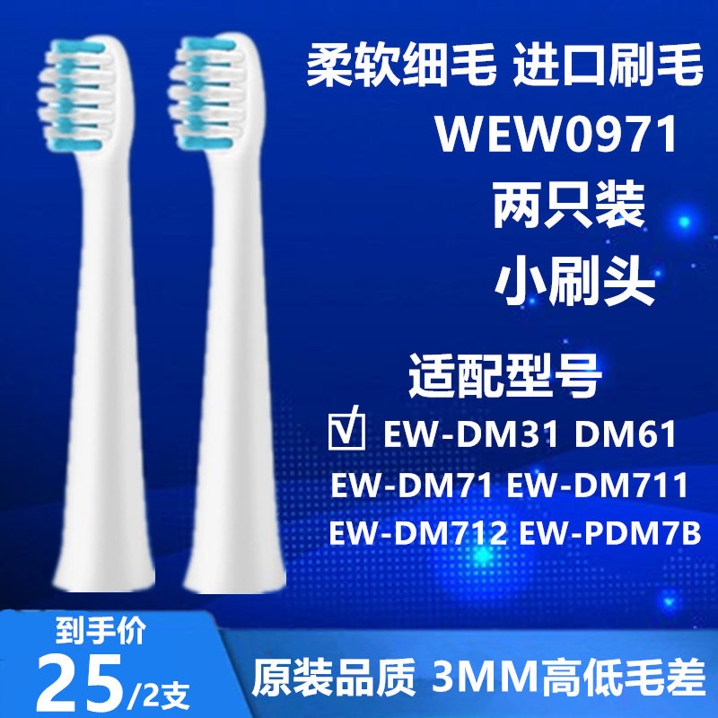 适用松下电动牙刷WEW0971替换头EW-DM71 PDM7B DM711 DML1小刷头