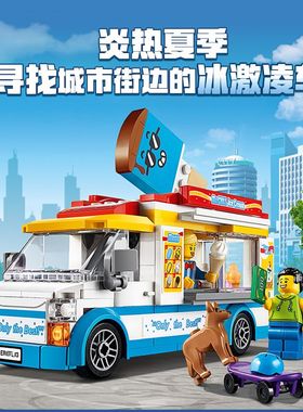 中国积木城市系列冰激凌车淇淋60253儿童益智拼装玩具礼物11528