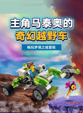 梦境城猎人马泰奥的炫酷越野车71471儿童益智拼装积木玩具礼物7岁