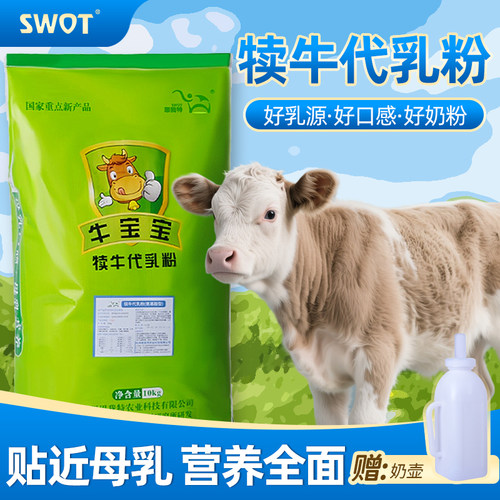 思我特专用牛羊代乳粉