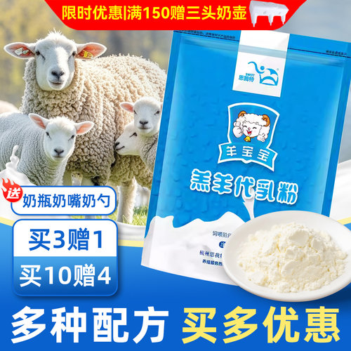 羔羊奶粉代乳粉思我特