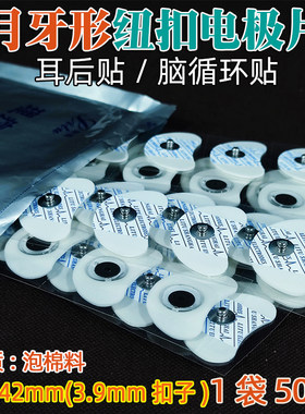 励图通用渡康康企择思达斯电疗电极片经颅磁刺激仪月牙形耳后贴片