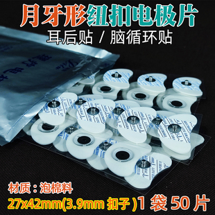 励图通用渡康康企择思达斯电疗电极片经颅磁刺激仪月牙形耳后贴片