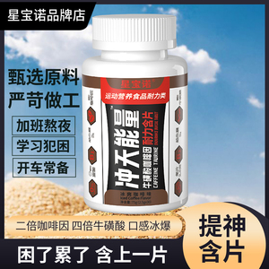 星宝诺冲天能量含片提神醒脑咖啡因片干嚼开车熬夜学生上课防困糖