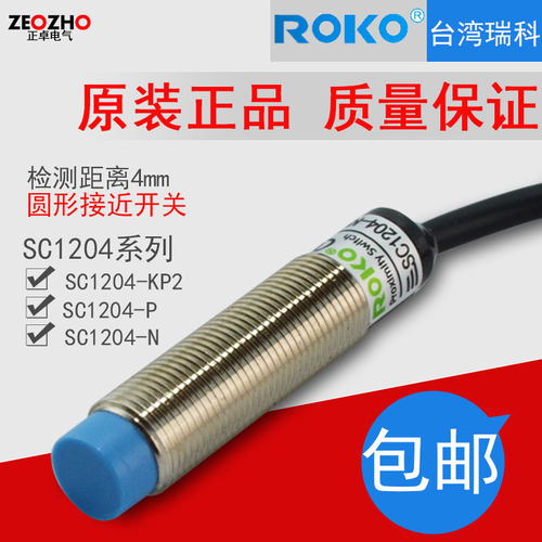 正品瑞科ROKO接近传感器SC1204-KP2金属感应开关四线通用距离4MM