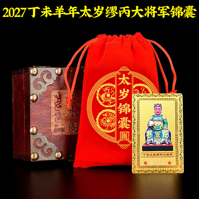 2027年丁未年缪丙大将军锦囊福袋属羊牛狗鼠龙虎兔蛇马猴鸡猪