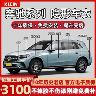 C级E级隐形车衣进口TPU漆面保护膜增亮光防刮蹭 GLE 奔驰GLB GLC