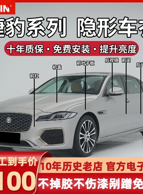 捷豹XFL XEL隐形车衣进口tpu漆面保护膜透明增亮防刮蹭哑光亮黑