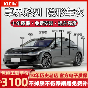享界S9/S9T专用隐形车衣进口TPU漆面保护膜透明增亮防刮蹭包施工