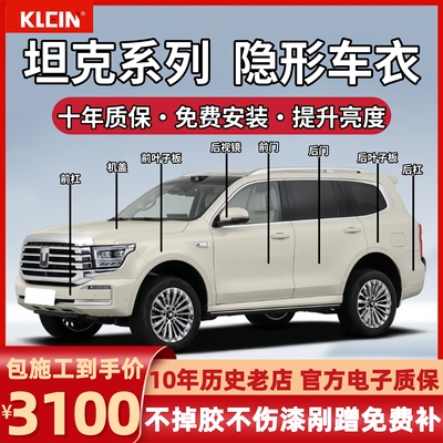 坦克500Hi4T坦克300隐形车衣进口tpu漆面保护膜透明增亮防刮蹭