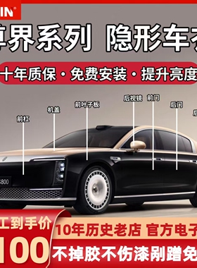 专用于尊界S800隐形车衣进口tpu漆面保护膜透明增亮防刮蹭包施工