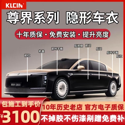 专用于尊界S800隐形车衣进口tpu漆面保护膜透明增亮防刮蹭包施工