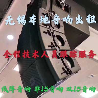 无锡音响租赁蓝牙出租高音质拉杆线阵双15单全程技术人员跟踪服务