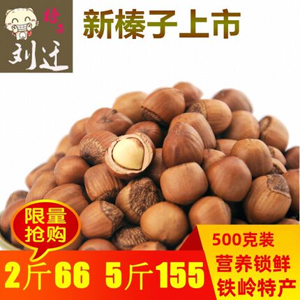 刘迁榛子2025新货东北特产铁岭开原野生薄皮小榛子坚果500克包邮