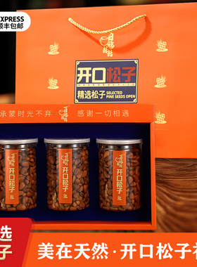 东北特产开口松子礼盒手剥松子大颗粒坚果礼盒年货团购刘迁松子