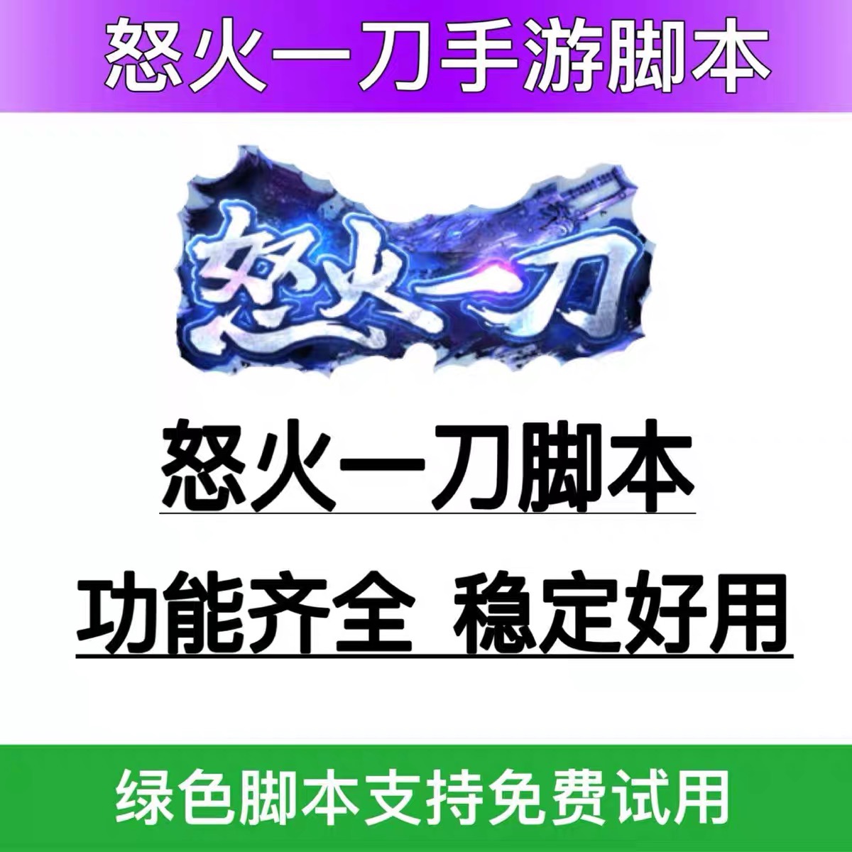 怒火一刀辅助手游脚本迷失传说自动回收Boss计时，回馈新老客户。-封面