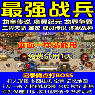 [稳]最强战兵脚本魔灵纪元辅助龙皇传说挂机龙界争霸圣迹打BS螃蟹