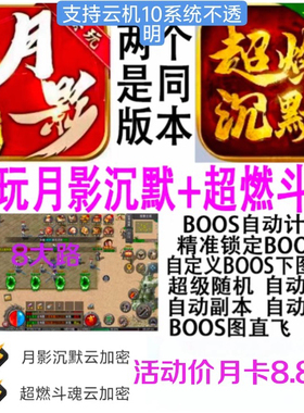 去玩月影沉默超燃斗魂沉默脚本辅助996自动挂机定时打BOOS闪电标