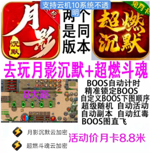 去玩月影沉默超燃斗魂沉默脚本辅助996自动挂机定时打BOOS闪电标