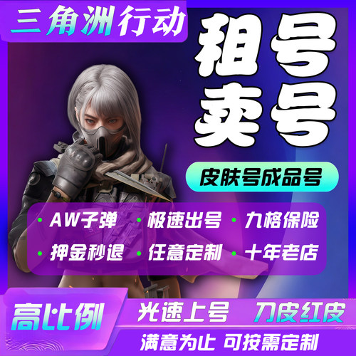 三角洲租号卖号回收哈夫币AW子弹六套九格账号满级哈弗币皮肤号