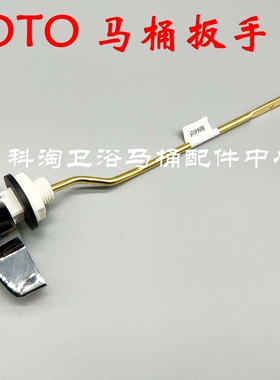 原装TOTO马桶水箱配件SW764 864 854  CW886侧面冲水扳手放水开关