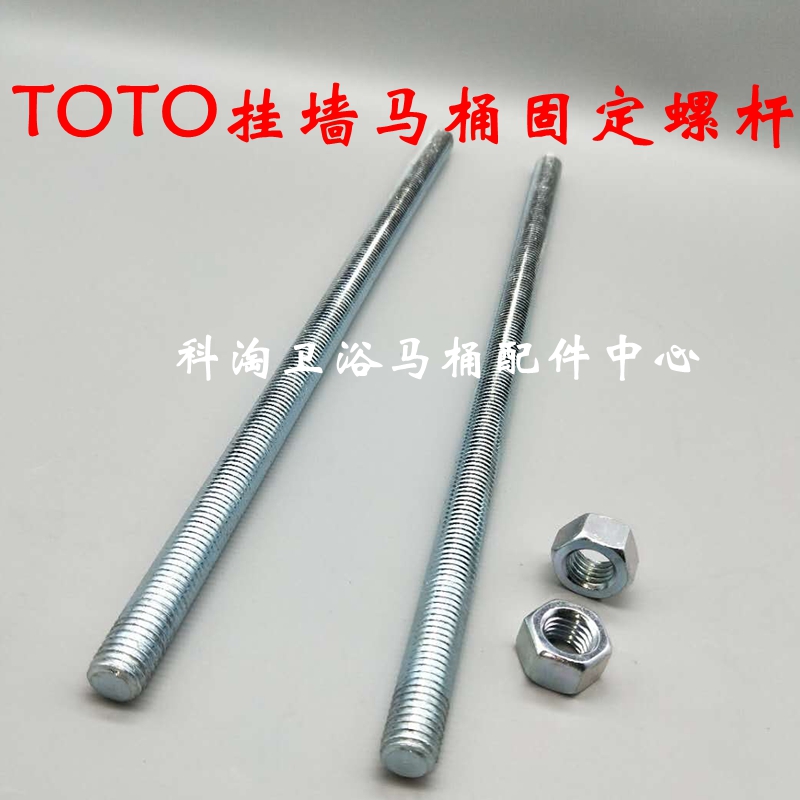 TOTO隐藏式水箱配件挂墙挂壁墙排马桶座便器加长螺杆固定螺丝丝杆