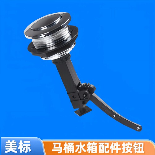 美标马桶水箱按钮圆形单档按键