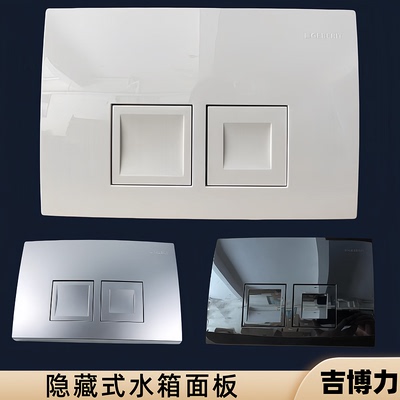 吉博力一代入墙隐藏式水箱面板