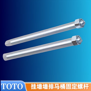 TOTO暗装水箱配件 挂墙壁挂式墙排马桶固定螺杆 安装金属丝杆螺丝