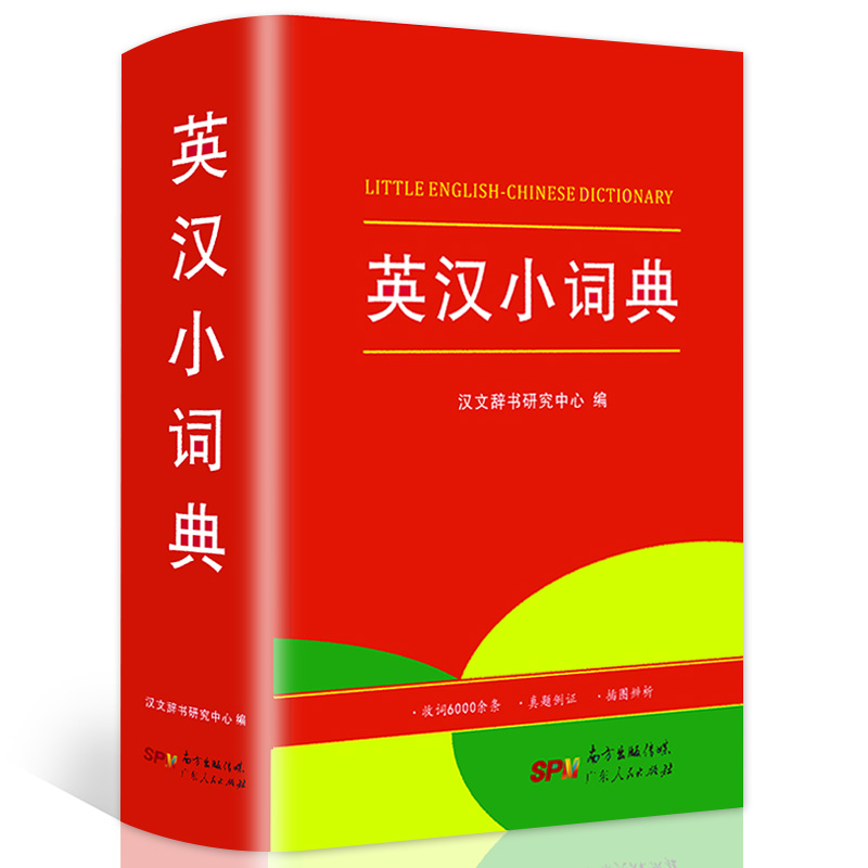 2019新版英汉小词典 商务印书馆中小学生汉语词典初中生全功能成语字典书籍新华字典中学生适用老师推荐新版第6第8第八版正版包邮在类目 书籍/杂志/报纸, 工具书/百科全书, 汉语/辞典中 - 来自Buy2taobao.com提供专业的淘宝代购服务