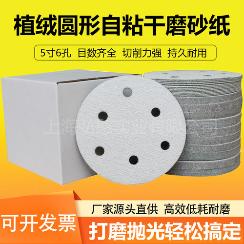 5寸6孔植绒自粘圆盘干磨砂纸