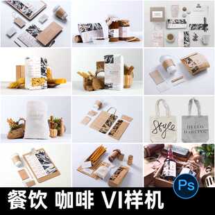 创意咖啡厅西餐厅包装样机餐饮烘培VI形象品牌智能贴图PS样机素材